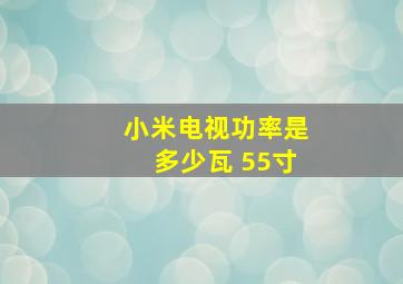 小米电视功率是多少瓦 55寸